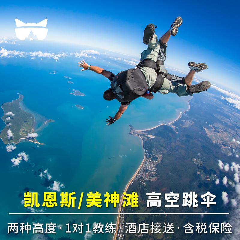 レイジーキャットトラベル オーストラリア観光 ケアンズミッションシービュースカイダイビング 税込