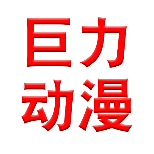 广州巨力游戏整机配件总汇