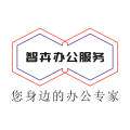 智卉办公服务