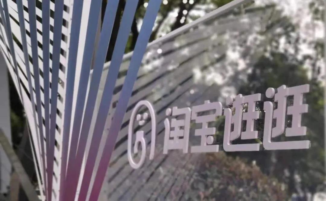 淘宝逛逛:但求内容,无问西东