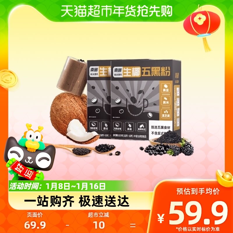 South China Coconut Five Black Powder 320g x 2 Box Black Bean Powder Black Rice Pink Mulberry Powder without adding white sugar-Taobao