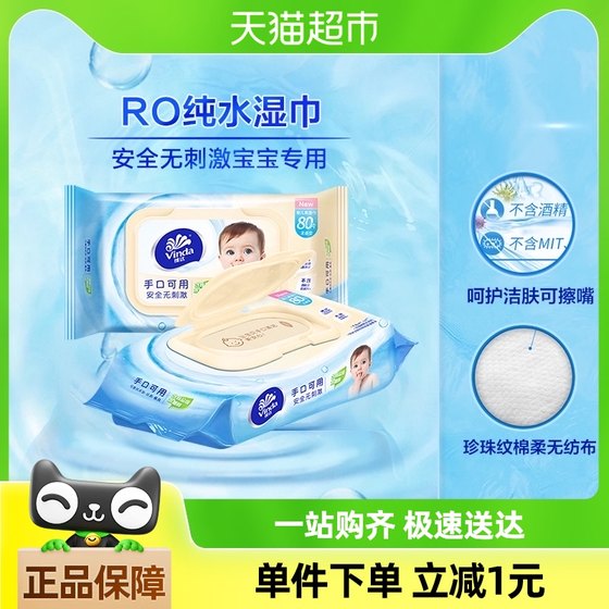 维达婴儿湿巾80抽1包抽取湿纸巾温和无刺激儿童宝宝专用手口可用