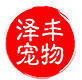 泽丰宠物
