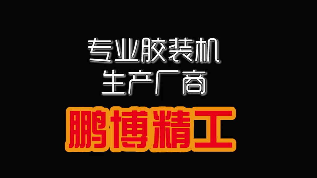 震惊。全部自动无线胶装机三胶辊标书机竟成办公室神器。
