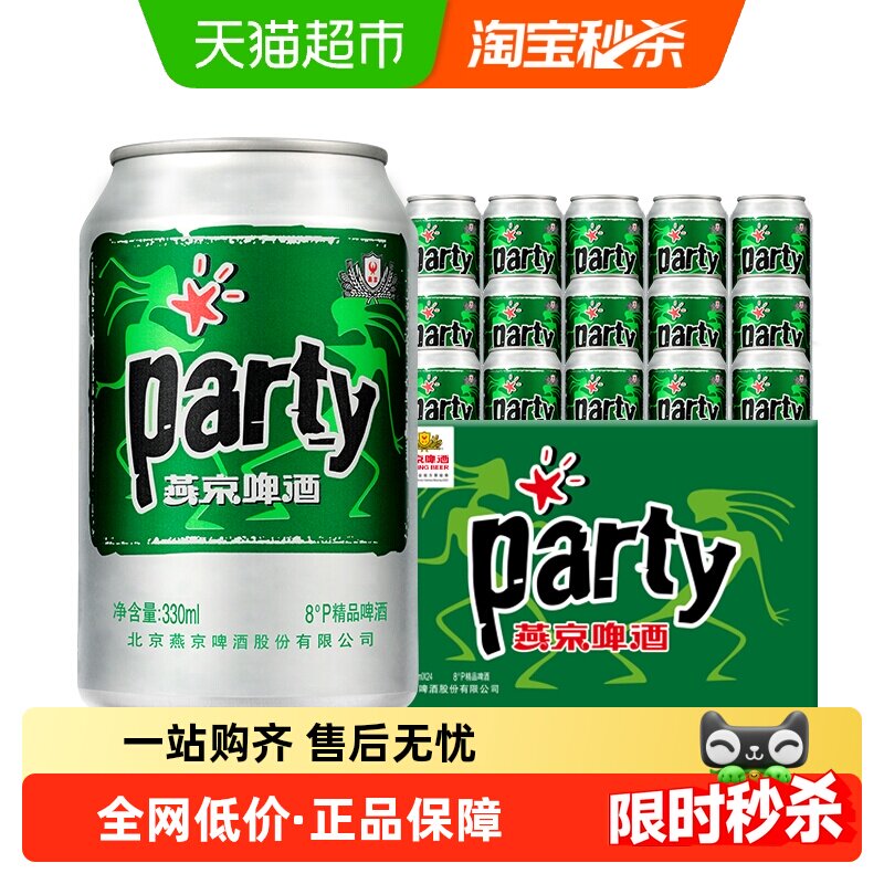燕京啤酒 8度party 330ml*24罐 32元包邮 ,卷后