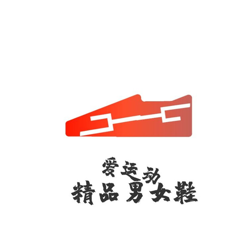 爱运动精品男女鞋的LOGO