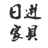日进新中式家具