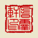 厝灵轩