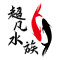 超凡水族