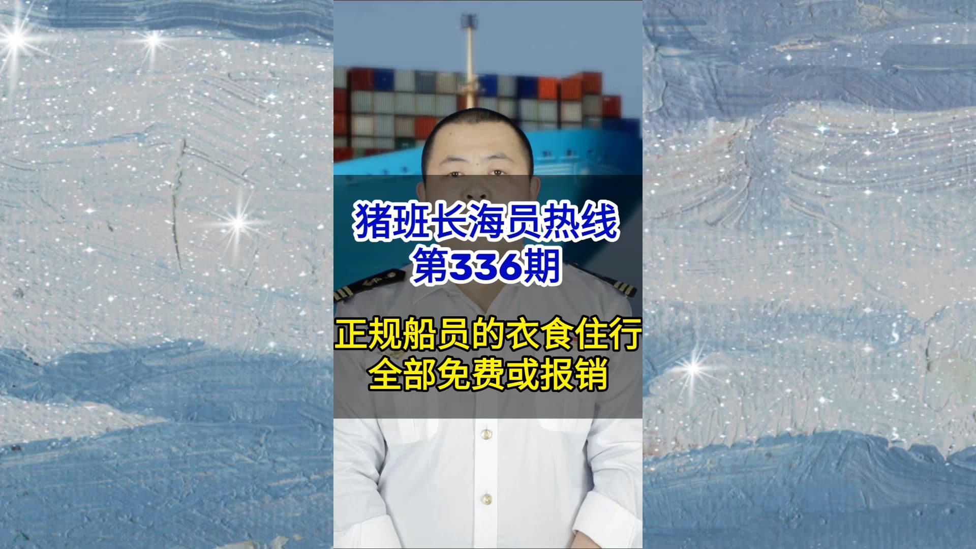 第336期【猪班长海员热线】正规船员工资纯剩，衣食住行都是免费或报销