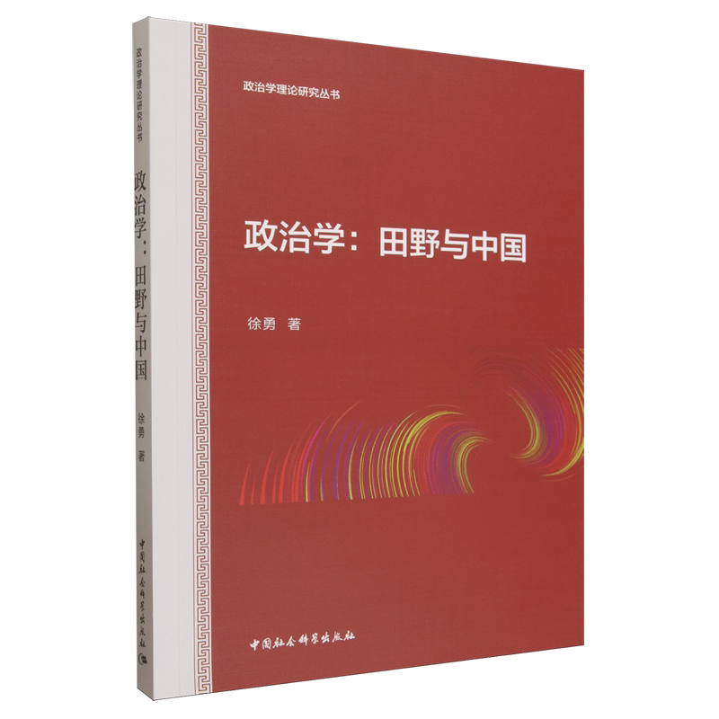 政治学:田野与中国 徐勇著 政治学理论研究丛书 政治理论 中国社会科学出版社官方正版