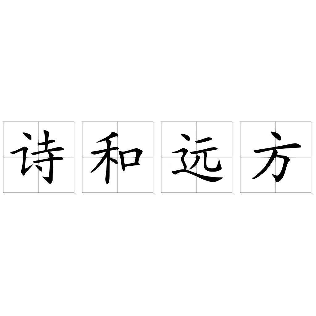 诗和远方跨境工厂
