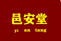 邑安堂的LOGO