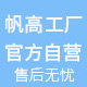 帆高 工厂家店