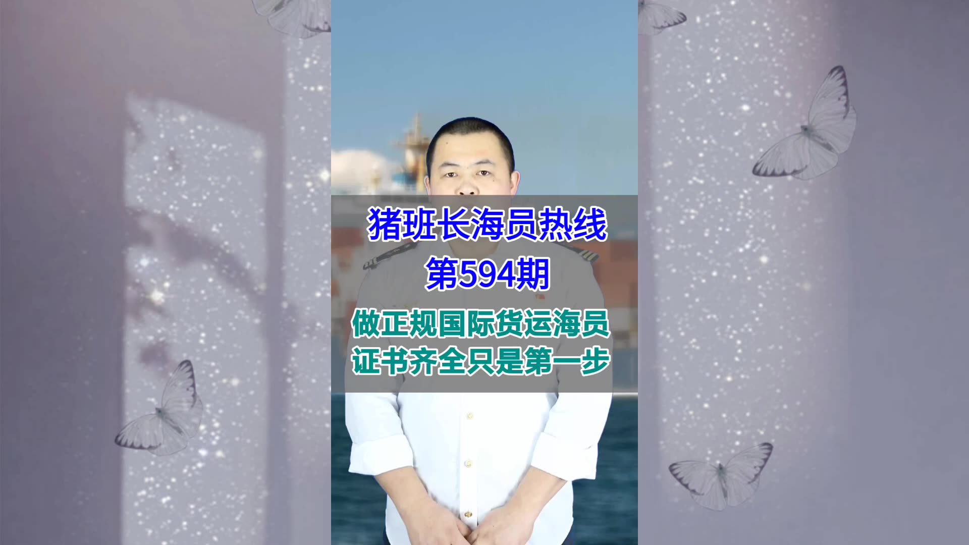 【猪班长海员热线_第594期】做正规国际货运海员，证书齐全只是第一步