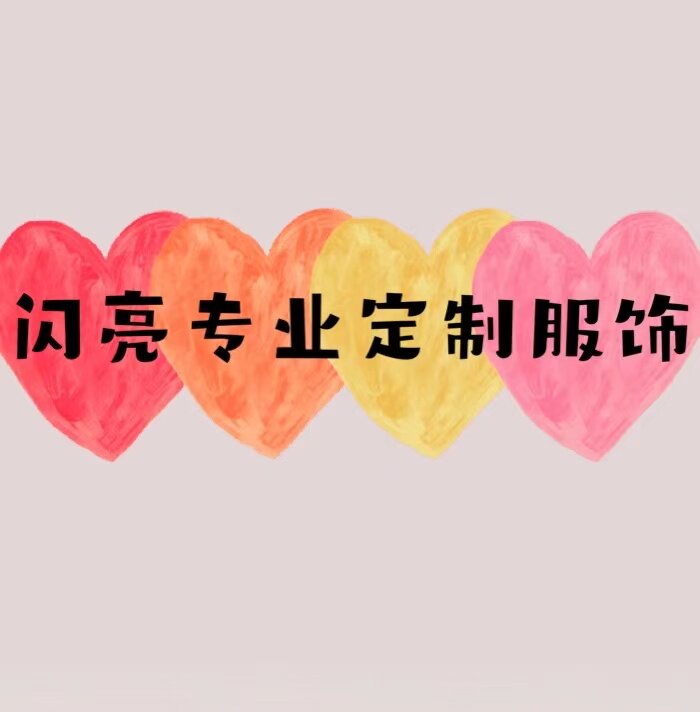 闪亮专业定制服饰