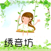 绣音坊