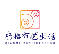 巧梅布艺生活