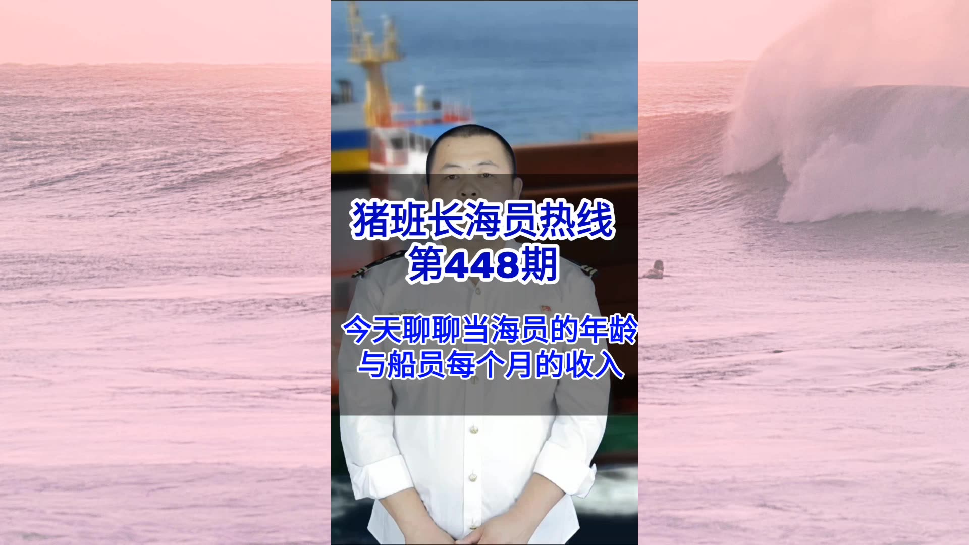 【猪班长海员热线_第448期】今天聊聊当海员的年龄与船员每个月的收入