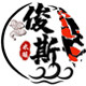 俊斯水族