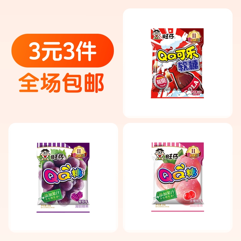 旺仔QQ糖可乐味20g*1包