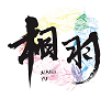 相羽妙妙屋的LOGO