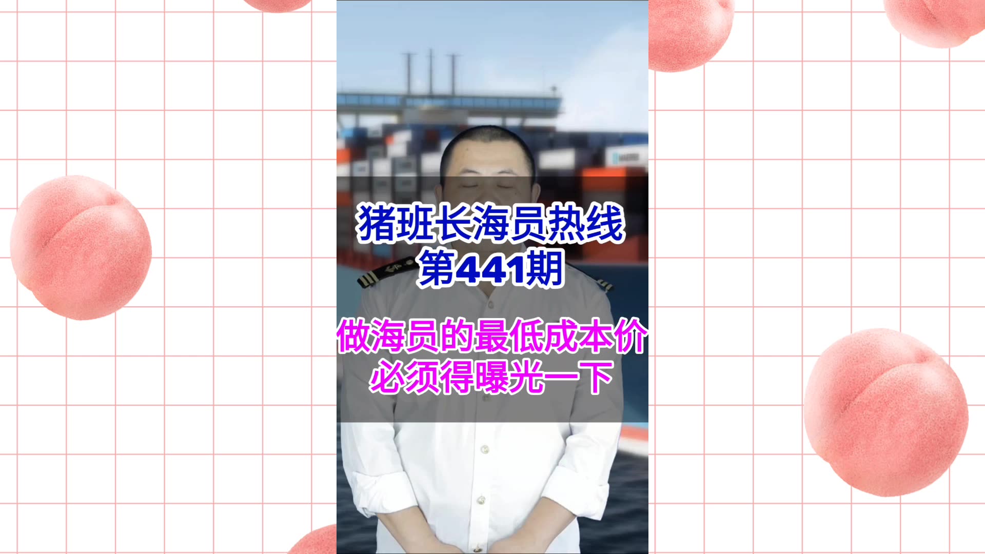 【猪班长海员热线_第441期】这就是做海员的最低成本价，中介是不会说的
