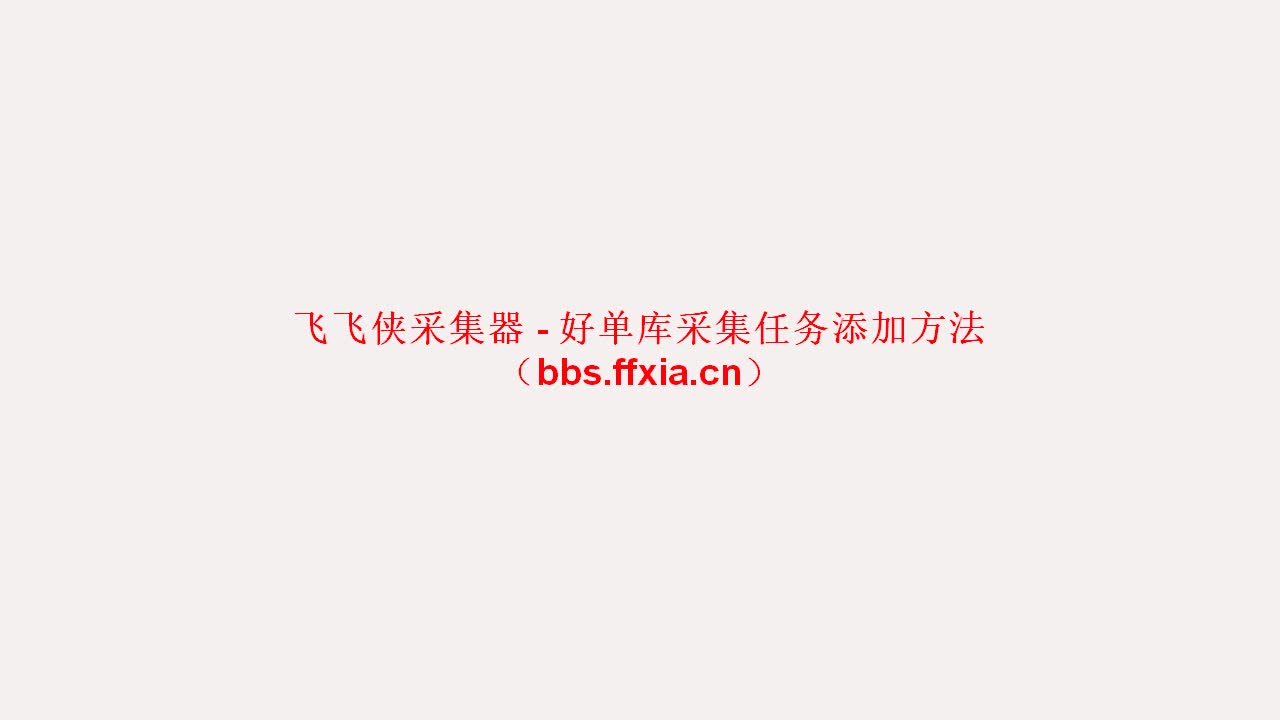 好单库采集任务添加方法