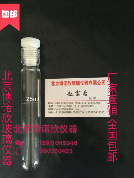 总磷总氮比色管 压力比色管25ml 耐压比色管 耐压瓶 厂家直销