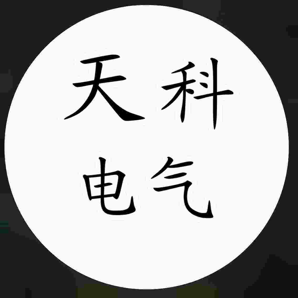 天科电气的LOGO