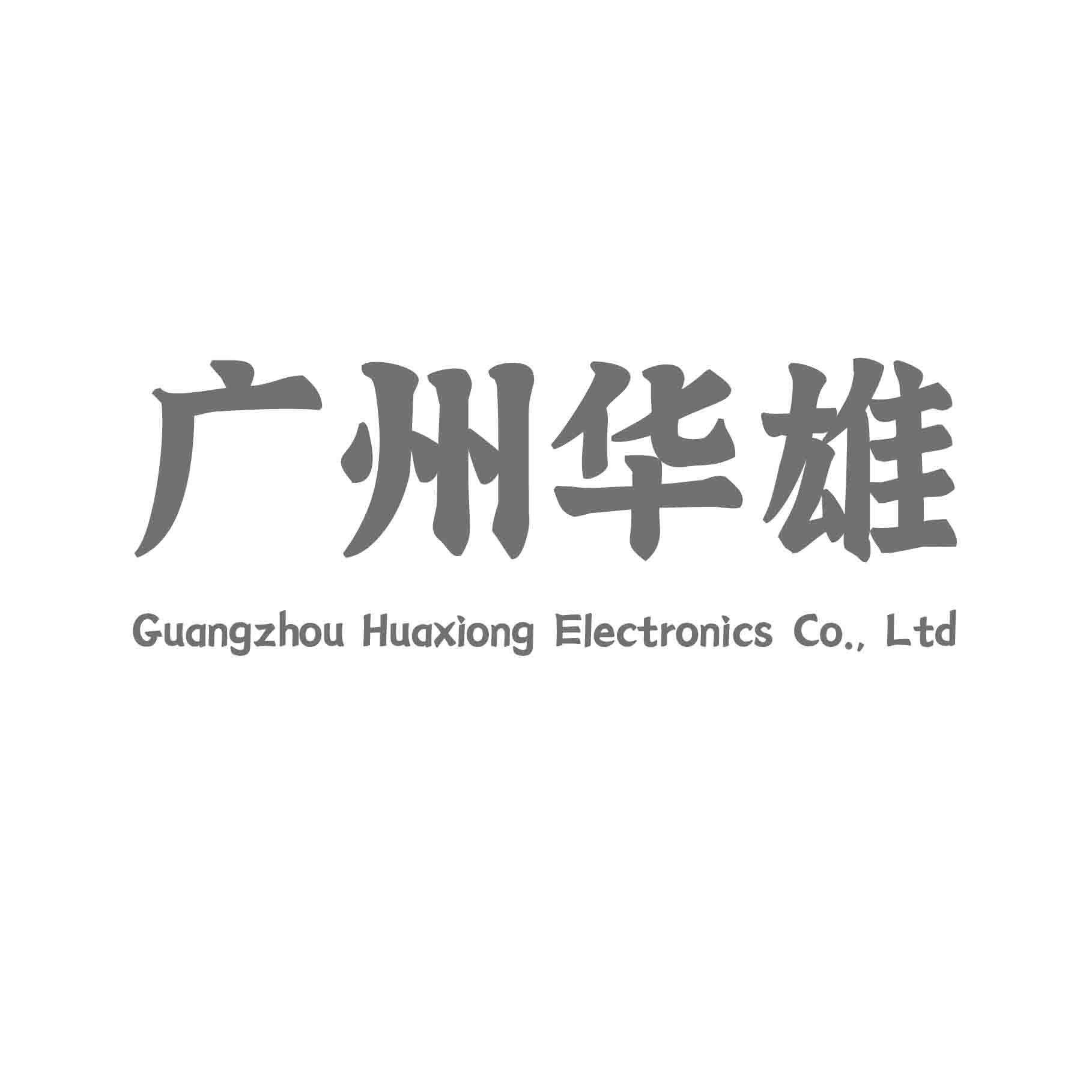 广州华雄电子有限公司