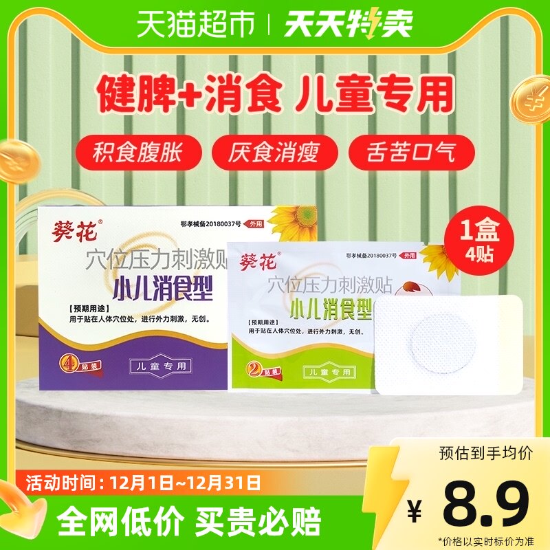 Sunflower infant child child child digesting bad food paste 4 patch with gastrointestinal conditioning and flatulled spleen-Taobao