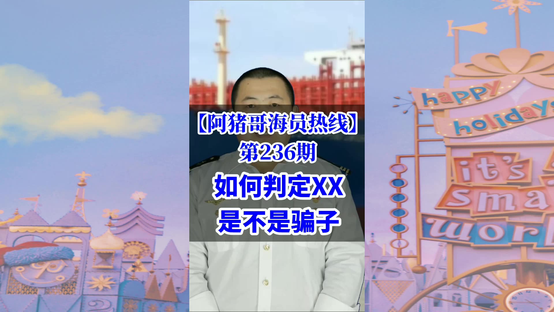 第236期【阿猪哥海员热线】如何判定XX是不是骗子