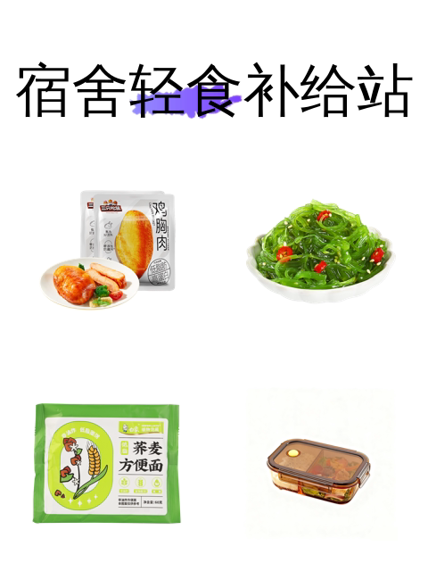 宿舍轻食补给站-淘宝逛一逛