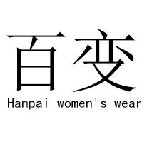 百变衣橱汉派女装批发