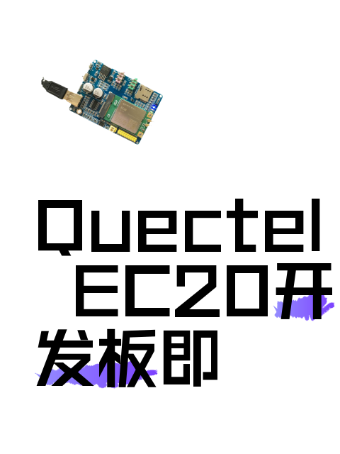 Quectel EC20开发板即用款-淘宝逛一逛