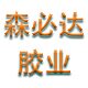 胶水厂家直销