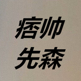 痞帅先森男装店的LOGO