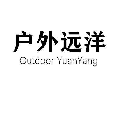 户外远洋的LOGO