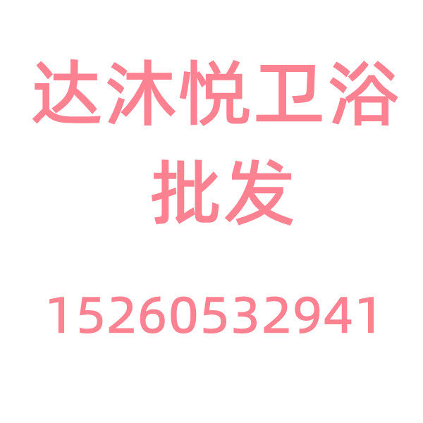 达沐悦卫浴批发15260532941的LOGO
