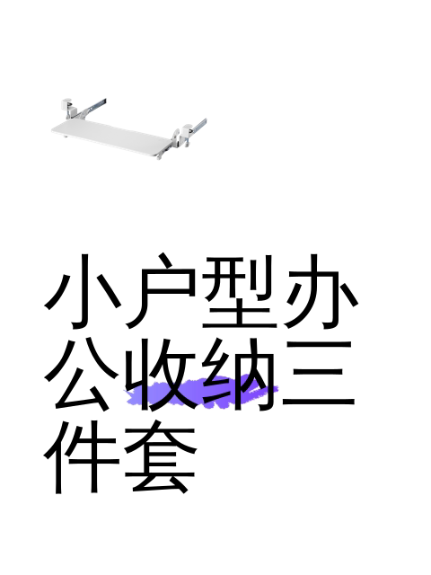 小户型办公收纳三件套-淘宝逛一逛