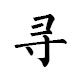 寻的珠宝