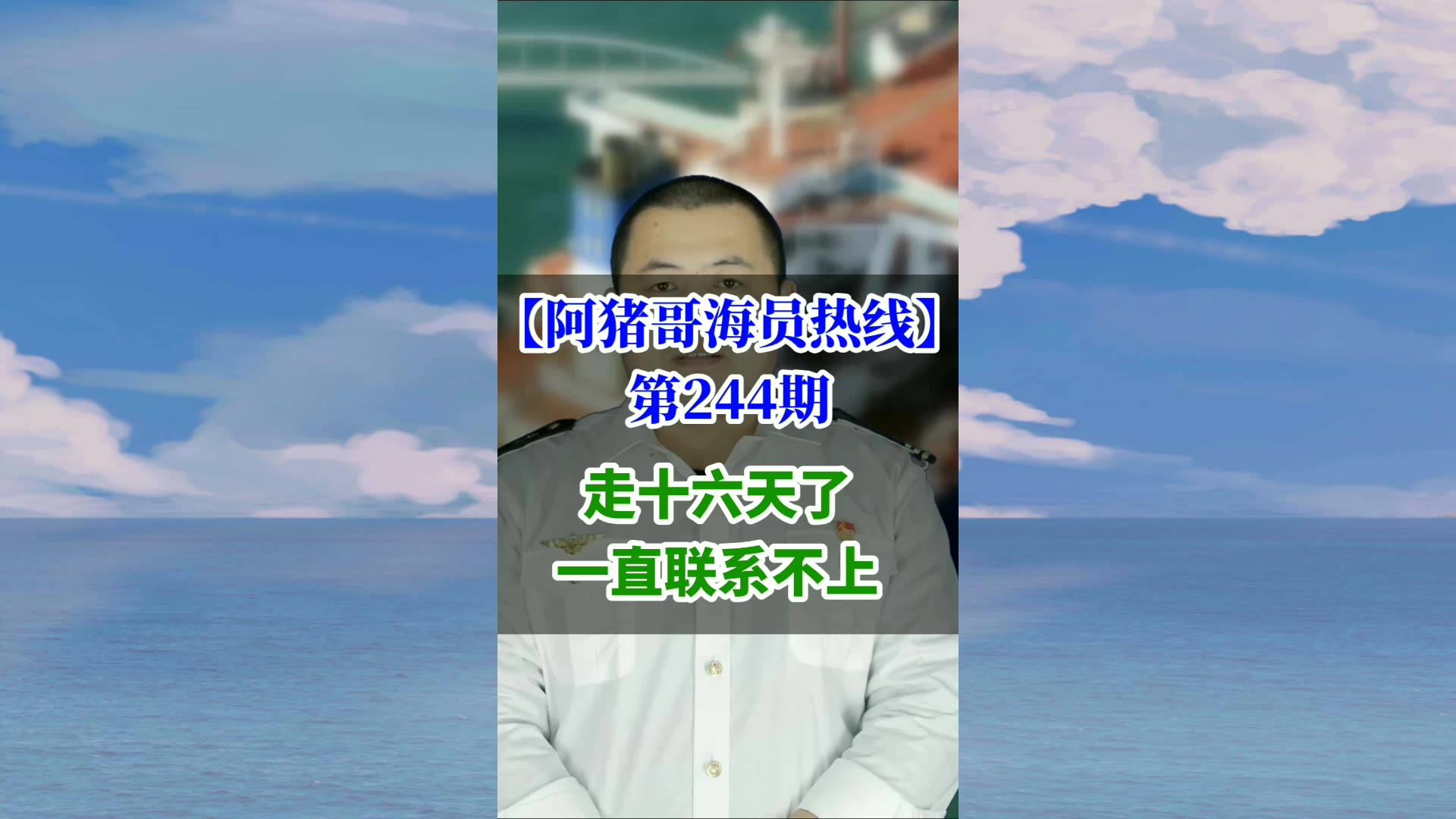 第244期【阿猪哥海员热线】走十六天了一直联系不上