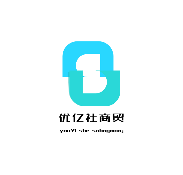 优亿社商贸