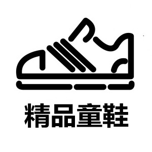 品牌童鞋折扣特价店的LOGO