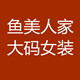 鱼美人家  大码女装