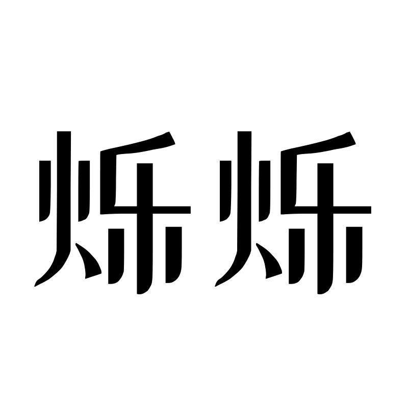 烁烁车品