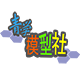 青学模型社 创模屋的LOGO