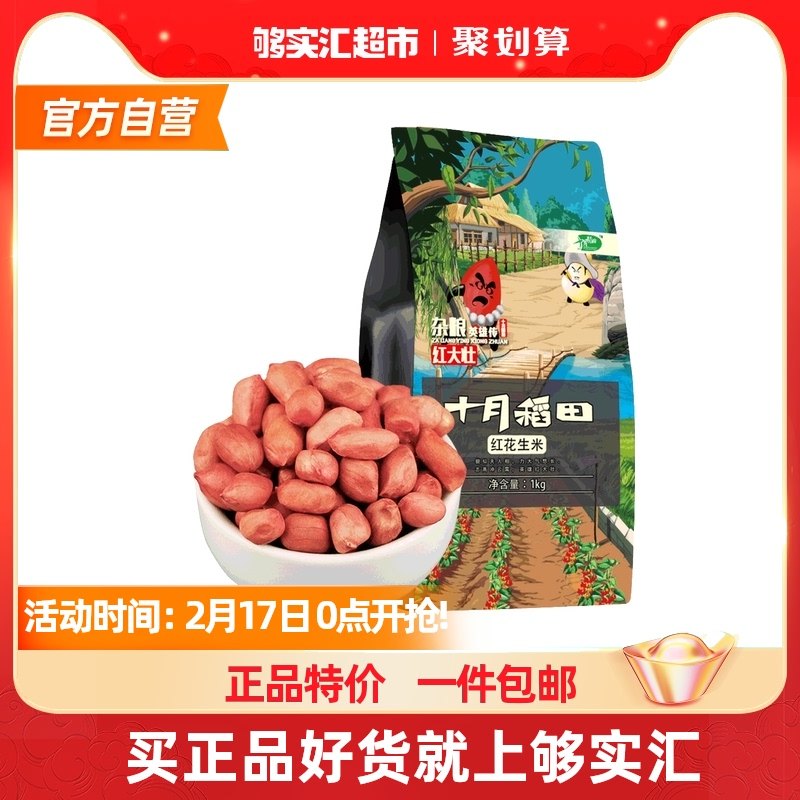 October rice field red peanut rice 1kg grain mixed grain Northeast coarse grain peanut bean peanut rice red skin peanut self-operated