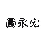 图永宏灯饰的LOGO